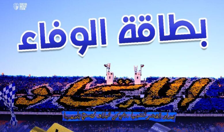 بطاقة الوفاء لإنقاذ اتحاد طنجة من أزمته المادية