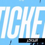 الدفاع الحسني الجديدي يحذر جماهيره بعدم التأخر في اقتناء تذاكر مواجهة بنجرير