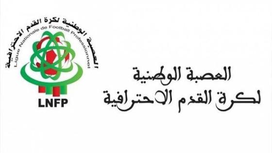 رسميا العصبة تُحدد انطلاق الدوري الاحترافي